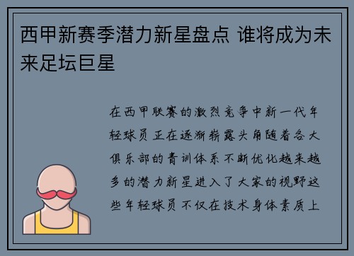西甲新赛季潜力新星盘点 谁将成为未来足坛巨星