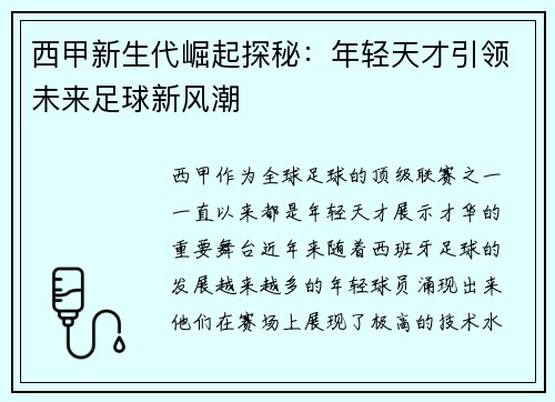 西甲新生代崛起探秘：年轻天才引领未来足球新风潮