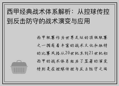 西甲经典战术体系解析：从控球传控到反击防守的战术演变与应用