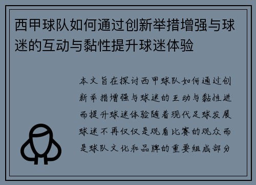 西甲球队如何通过创新举措增强与球迷的互动与黏性提升球迷体验