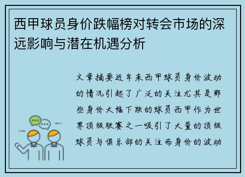 西甲球员身价跌幅榜对转会市场的深远影响与潜在机遇分析 西甲球员身价跌幅榜对转会市场的深远影响与潜在机遇分析