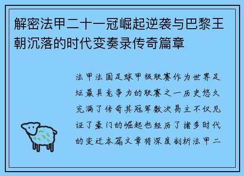 解密法甲二十一冠崛起逆袭与巴黎王朝沉落的时代变奏录传奇篇章