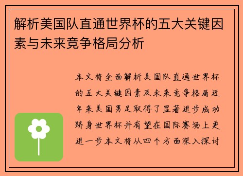 解析美国队直通世界杯的五大关键因素与未来竞争格局分析