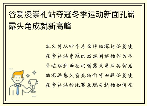 谷爱凌崇礼站夺冠冬季运动新面孔崭露头角成就新高峰