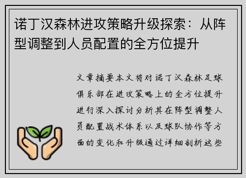 诺丁汉森林进攻策略升级探索：从阵型调整到人员配置的全方位提升
