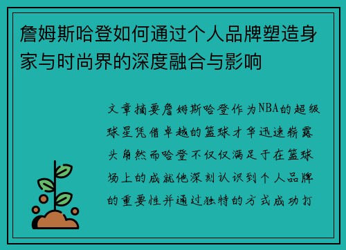 詹姆斯哈登如何通过个人品牌塑造身家与时尚界的深度融合与影响