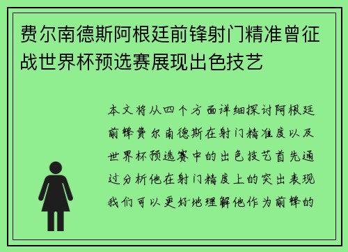 费尔南德斯阿根廷前锋射门精准曾征战世界杯预选赛展现出色技艺