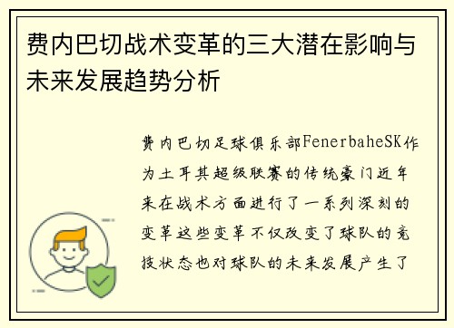 费内巴切战术变革的三大潜在影响与未来发展趋势分析