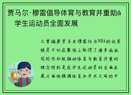贾马尔·穆雷倡导体育与教育并重助力学生运动员全面发展