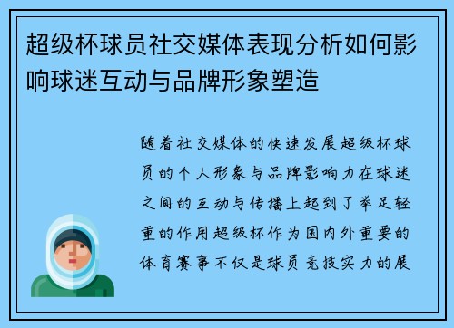 超级杯球员社交媒体表现分析如何影响球迷互动与品牌形象塑造