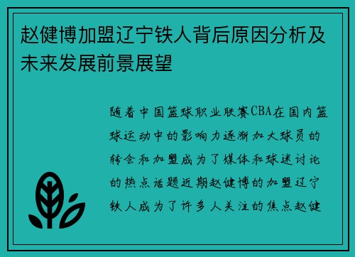 赵健博加盟辽宁铁人背后原因分析及未来发展前景展望