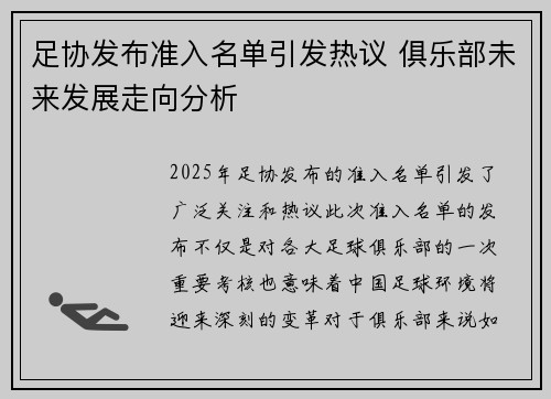 足协发布准入名单引发热议 俱乐部未来发展走向分析