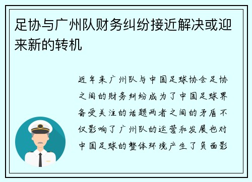 足协与广州队财务纠纷接近解决或迎来新的转机 足协与广州队财务纠纷接近解决或迎来新的转机