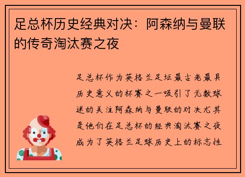 足总杯历史经典对决：阿森纳与曼联的传奇淘汰赛之夜