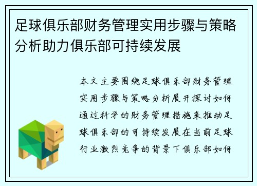 足球俱乐部财务管理实用步骤与策略分析助力俱乐部可持续发展