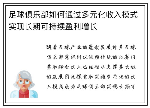 足球俱乐部如何通过多元化收入模式实现长期可持续盈利增长