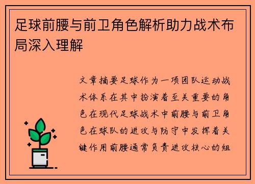 足球前腰与前卫角色解析助力战术布局深入理解