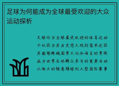 足球为何能成为全球最受欢迎的大众运动探析