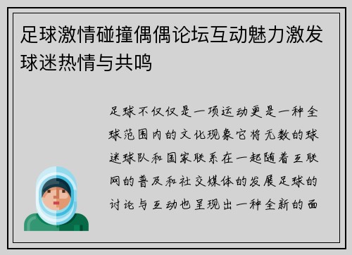 足球激情碰撞偶偶论坛互动魅力激发球迷热情与共鸣