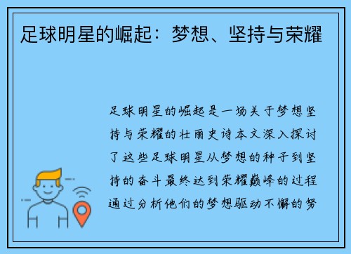 足球明星的崛起：梦想、坚持与荣耀