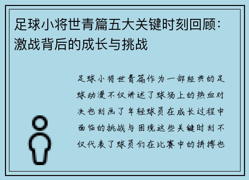 足球小将世青篇五大关键时刻回顾：激战背后的成长与挑战