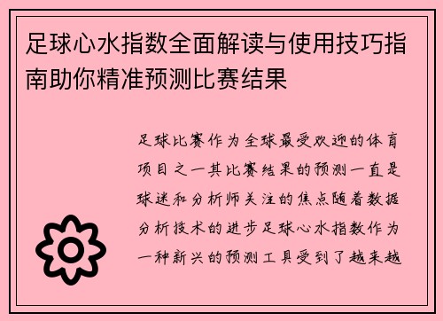 足球心水指数全面解读与使用技巧指南助你精准预测比赛结果
