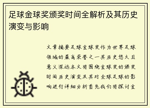 足球金球奖颁奖时间全解析及其历史演变与影响