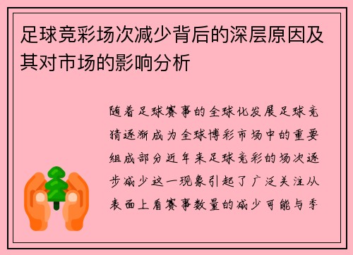 足球竞彩场次减少背后的深层原因及其对市场的影响分析
