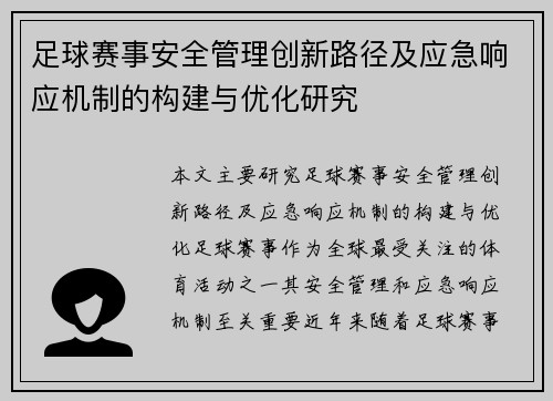 足球赛事安全管理创新路径及应急响应机制的构建与优化研究