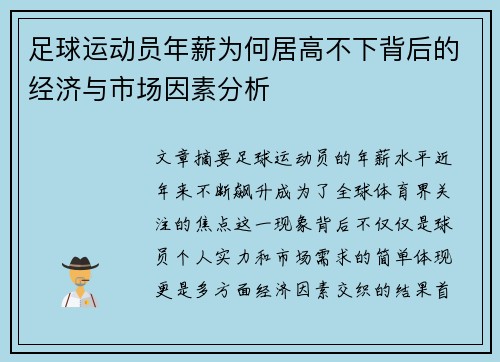 足球运动员年薪为何居高不下背后的经济与市场因素分析