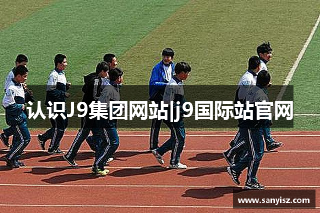 认识J9集团网站|j9国际站官网